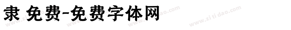 隶 免费字体转换